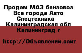 Продам МАЗ бензовоз - Все города Авто » Спецтехника   . Калининградская обл.,Калининград г.